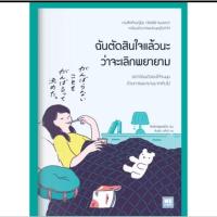ราคา ฉันตัดสินใจแล้วนะว่าจะเลิกพยายาม (28957854791)