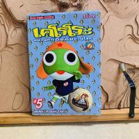 ราคา ฉ585 เคโรโระ ขบวนการอ๊บอ๊บป่วนโลก (41372238993)