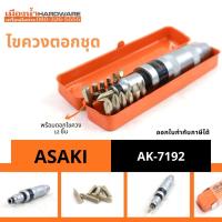ราคา ไขควงตอกชุด ASAKI AK-7192 รุ่นงานหนัก พร้อมดอก 12 ชิ้น (5148302998)