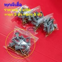 ราคา (1แพ็ค=พุก5+สกรู5) พุก ผีเสื้อ พุกผีเสื้อ พุกยิปซั่ม พุกพลาสติก พุกยึด ผนังกลวง ฝ้าเพดาน ยิปซั่ม ไม้ #พุกผีเสื้อ-เทา (29518012734)