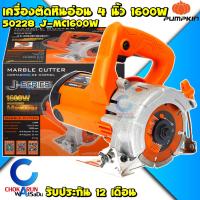 ราคา Pumpkin เครื่องตัดหินอ่อน 4 นิ้ว 1600W 50228 - เครื่องตัดกระเบื้อง ตัดหิน เครื่องตัดแห้ง ตัดปูน ตัดคอนกรีต (19793957070)