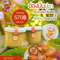 ราคา ปูอ่อง by เเซ่บนัว ปูอ่อง 120 กรัม 3 กระปุก ส่งฟรี! (7000432110)