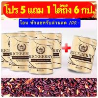 ราคา จมูกข้าวกล้องงอกไรซ์เบอร์รี่ VVIP (มีของแถม)ส่งฟรี!! โปร 5 แถม1 (4312275014)