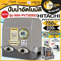 ราคา NEW HITACHI (ฮิตาชิ) WM-PV750 XX2 ปั๊มอัตโนมัติ แรงดันคงที่ ชนิดอินเวอร์เตอร์ (ถังสี่เหลี่ยม) 750 วัตต์ WM-PV inverter (11986953772)