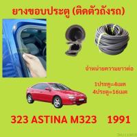 ราคา 299บาทได้ 4m=1ประตู ยางขอบประตู 323 ASTINA M323 1991 - ยางขอบประตูรถยนต์ ยางกระดูกงูรถยนต์ (16695512768)