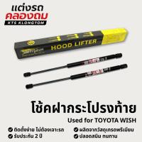 ราคา โช้คฝากระโปรงท้าย TOYOTA WISH | Hood Lifter ไม่ต้องเจาะ ติดตั้งง่าย ครบชุด รับประกัน 2 ปี (29738644279)