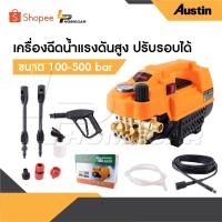 ราคา AUSTIN เครื่องฉีดน้ำแรงดันสูง อัดฉีด ฉีดล้าง 500 Bar 5000W/4.0HP ปรับแรงดันได้ สายฉีดไฮดรอลิคยาว 10 เมตร (28269068867)