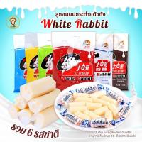 ราคา พร้อมส่งจากไทย ลูกอมนม ลูกอมกระต่ายขาว หลากรส ลูกอมในตำนาน หวานหอม เคี้ยวหนึบอร่อย Rabbit Candy (48905668285)