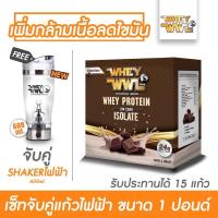 ราคา WHEYWWL เวย์เพชรจ้า ลดไขมัน/เพิ่มกล้ามเนื้อ - ขนาด 1 ปอนด์ ( จับคู่ ! แก้วไฟฟ้าขนาด 600 ML ) (20077361548)