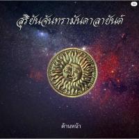 ราคา เหรียญสุริยันจันทรามันดาลายันต์ อ.โอเล่ the ghost secret (22510251122)