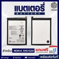 ราคา แบตเตอรี่แท้ NOKIA G10 / G20 ฟรีชุดอุปกรณ์ไขควง โทรศัพท์มือถือ (29882391033)