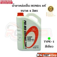 ราคา [แท้เบิกห้าง]น้ำยาหล่อเย็น HONDA แท้ Type-1 สีเขียว (ขนาด 4 ลิตร) (20683224000)