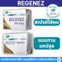 ราคา MEGA We care เมก้าวีแคร์ REGENEZ Capsules รีจีเนซ 3 X 10 Softgel Capsules / Regnez Hair Tonic 30 ML (26536210399)