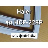 ราคา 160 ขอบยางตู้เเช่ Haier รุ่น HCF-228P ขอบยางตู้เเช่ฝาทึบ (28973356180)