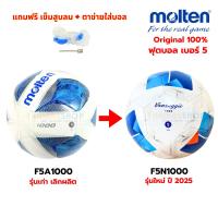 ราคา (ของแท้ 100%) ลูกฟุตบอล เบอร์5 ลูกบอล molten F5N1000 ลูกฟุตบอลหนังเย็บ รุ่นใหม่ (4615200534)