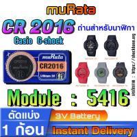 ราคา ถ่าน แบตนาฬิกา Casio g-shock module NO.5416 แท้ ตรงรุ่นล้าน% จาก Murata Japan (CR2016) (28901517033)