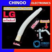 ราคา ท่อน้ำล้น LG อะไหล่เเท้ เป็น ท่อเดรนน้ำทิ้ง ของ ชุดกระบอกน้ำทิ้ง LG (20374810868)
