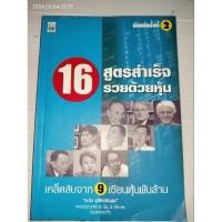 ราคา 16 สูตรสำเร็จรวยด้วยหุ้น : เคล็ดลับจาก 9 เซียนหุ้นพันล้าน โดย ตะวัน สุรัติเจริญสุข (29101767662)