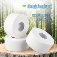 ราคา กระดาษทิชชู [ม้วน] กระดาษชำระม้วนใหญ่ 2 ชั้น 1 ม้วน ยาว300เมตร รุ่น G0123 (21360101703)