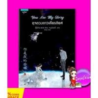 ราคา You are my Glory ดุจดวงดาวเกียรติยศ กู้ม่าน อรุณ ในเครืออมรินทร์ (16567365033)