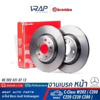 ราคา ⭐BENZ⭐ (1ชิ้น) จานเบรค หน้า BREMBO รุ่น C-Class W202 (C200 C220 C230 C280) | เบอร์ 09.4869.41 | OE 202 421 07 12 (10119983689)