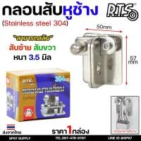 ราคา RTS กลอนบานเลื่อน กลอนสับ สแตนเลส เกรด 304 #กลอนสับ #กลอนหูช้างสับ #กลอนบานเลื่อน #กลอนประตูสแตนเลส (22212880277)