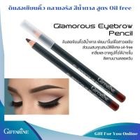 ราคา กิฟฟารีน ดินสอเขียนคิ้ว กลามอรัส สีน้ำตาล สูตร Oil-free เขียนง่าย ติดทนนานตลอดวัน (27165259172)