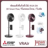 ราคา พัดลมตั้งพื้นกึ่งตั้งโต๊ะ Mitsubishi รุ่น R12A-DA ขนาด 12 นิ้ว รีโมท หมุนได้รอบทิศทาง หันซ้ายขวา 180องศา ขึ้นลง 90องศา (41222630532)