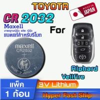 ราคา ถ่าน แบตรีโมท Toyota Alphard, Vellfire แท้ ตรงรุ่นล้าน% จากญี่ปุ่น (Maxell CR2032 แพ็ค1ก้อน) (26403543735)