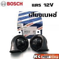 ราคา แตรหอยโข่ง แตรรถยนต์ BOSCH รุ่น EC9 แท้ เสียงเบ๊นซ์ 12V Made In India (1 คู่) (15391149912)