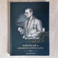 ราคา หนังสือ ธนบัตรรัชกาลที่ ๙ (25156241200)