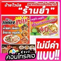 ราคา ป้ายไวนิล สำหรับ "ร้านยำ" ถูกสุดๆ เลือกขนาดได้ แจ้งชื่อร้านได้ สีสันสดใส สวยงาม ทนทาน ทนแดด ทนฝน (5966194838)