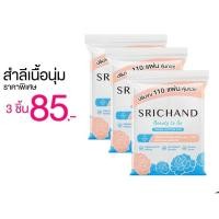 ราคา SRICHAND สำลีแผ่น บิวตี้ ทู โก เฟเชียล ขนาด55 กรัม 110 แผ่นx3 (22844928793)