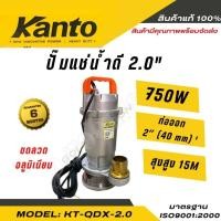 ราคา KANTO ไดโว่ ปั๊มแช่ ปั๊มจุ่ม 2นิ้ว รุ่น KT-QDX-2.0 750วัตต์ (25611330100)