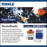 ราคา กรองเชื้อเพลิง Volvo850 S70 V70 ยี่ห้อ Mahle (41421568930)
