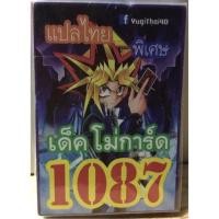 ราคา การ์ดยูกิแปลไทย 1087 เด็คโม่การ์ด (1931486650)