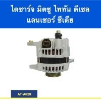 ราคา ไดชาร์จมิตซูบิชิไทรทัน/แลนเซอร์ซีเดียMITSUBISHI LANCECEDIA/TRITON 4D56Di 2.5cc 90A (Built-แท้ใน) (3418654570)