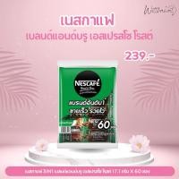ราคา NESCAFE เนสกาแฟปรุงสำเร็จ เนสกาแฟ เบาลนด์ แอนด์ บรู เอสเปรสโซ 15.1 กรัม X 60 ซอง (42702835496)