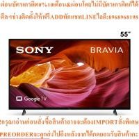 ราคา SONY ทีวี Bravia X75K Series (Google TV,4K) สมาร์ททีวี 55 นิ้ว รุ่น KD-55X75K (41122800534)