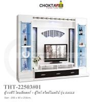 ราคา ตู้โฮมเธียเตอร์ ตู้วางทีวี (Modern Series) 250cm รุ่น THT-MD-22503 EAGLE [Trio Collection] (21974814599)