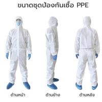 ราคา ชุดPPE ราคา 50 บาท ราคาส่งไม่มีขั้นต่ำ (10932324377)