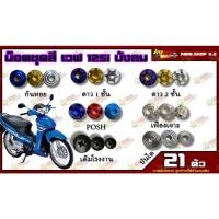 ราคา น็อตชุดสี Wave 125i บังลม (เวฟ125) (1ชุด=21 ตัว) น็อตชุดสีโนวา น็อตเฟรมเวฟ125i บังลม น็อตชุดสีเวฟ125i บังลม อะไหล่แต่งรถ (16889257628)