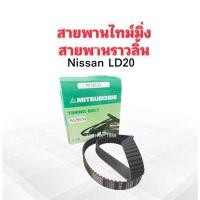 ราคา สายพานไทม์มิ่ง Nissan LD20 141ZBS30 แบบกลม Mitsu 141 ฟัน ร่องฟัน สายพานราวลิ้น Nissan (12145965537)