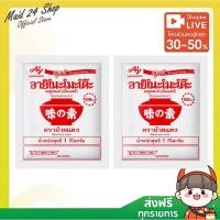 ราคา 2ถุง อายิโนะโมะโต๊ะ ผงชูรสแท้ เอ็มเอสจี ขนาด 1 กก. (25237555851)