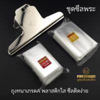 ราคา ชุดซีลพระ ตัวหนีบขนาด16cm ถุงใสหนา 50ไมครอน เกรดA ถุงสวยใส ไม่บาง ซีลติดง่าย รับประกัน (40957307631)