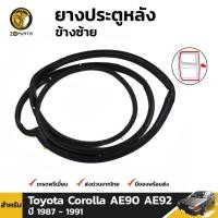 ราคา ยางประตูหลัง ซ้าย Toyota Corolla AE90 AE92 ปี 1987 - 1991 โตโยต้า โคโรลล่า ยางประตูใน ยางแท้ คุณภาพดี ส่งไว (13113595892)