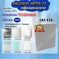 ราคา แผ่นกรองอากาศ TOSHIBA CAF-E2A เฉพาะแผ่นกรองฝุ่น Hepa สำหรับเครื่องรุ่น CAF-03BA / CAF-G2A / CAF-C3A / CAF-C4A / CAF-D3A (12042428979)