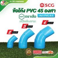 ราคา (1ตัว) ข้อโค้ง 45 องศา 2นิ้ว 3นิ้ว 4นิ้ว ข้องอโค้ง ข้อโค้ง PVC ชนิดช่วงยาว รุ่นหนา 8.5 ตราเสือ (29461989299)
