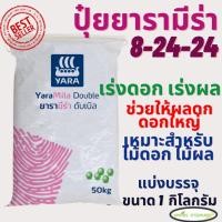 ราคา (แบ่งขาย)ปุ๋ยยาร่า สูตร 8-24-24 ขนาด 1 กิโลกรัม ปุ๋ยเร่งดอก ปุ๋ยบำรุงดอก (10429174915)