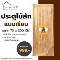 ราคา ประตูไม้สักแท้ แบบเรียบ(สายฝน)70*200,70*180 (42252942162)